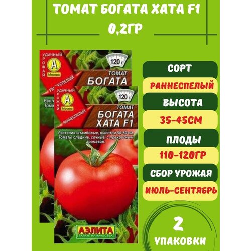 Томат Богата Хата 0,2гр 2 упаковки семена томат богата хата f1