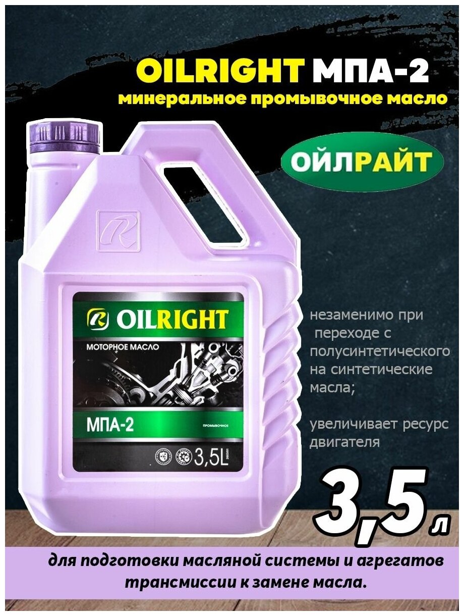 Промывочная жидкость ОйлРайт (OILRIGHT Motor FLush) 3,5л.