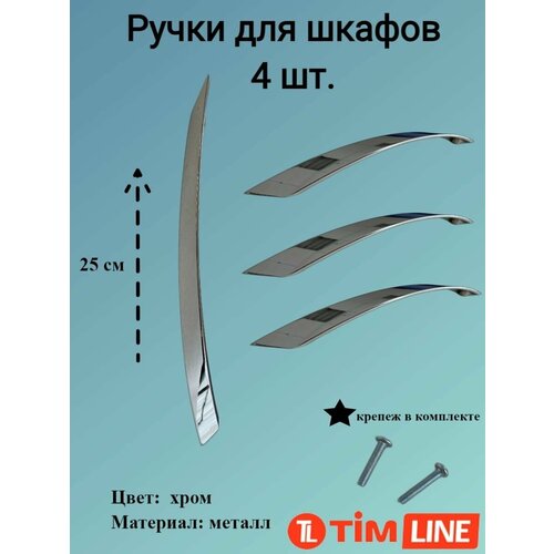 Ручки для ящиков и дверей шкафов TIMLINE