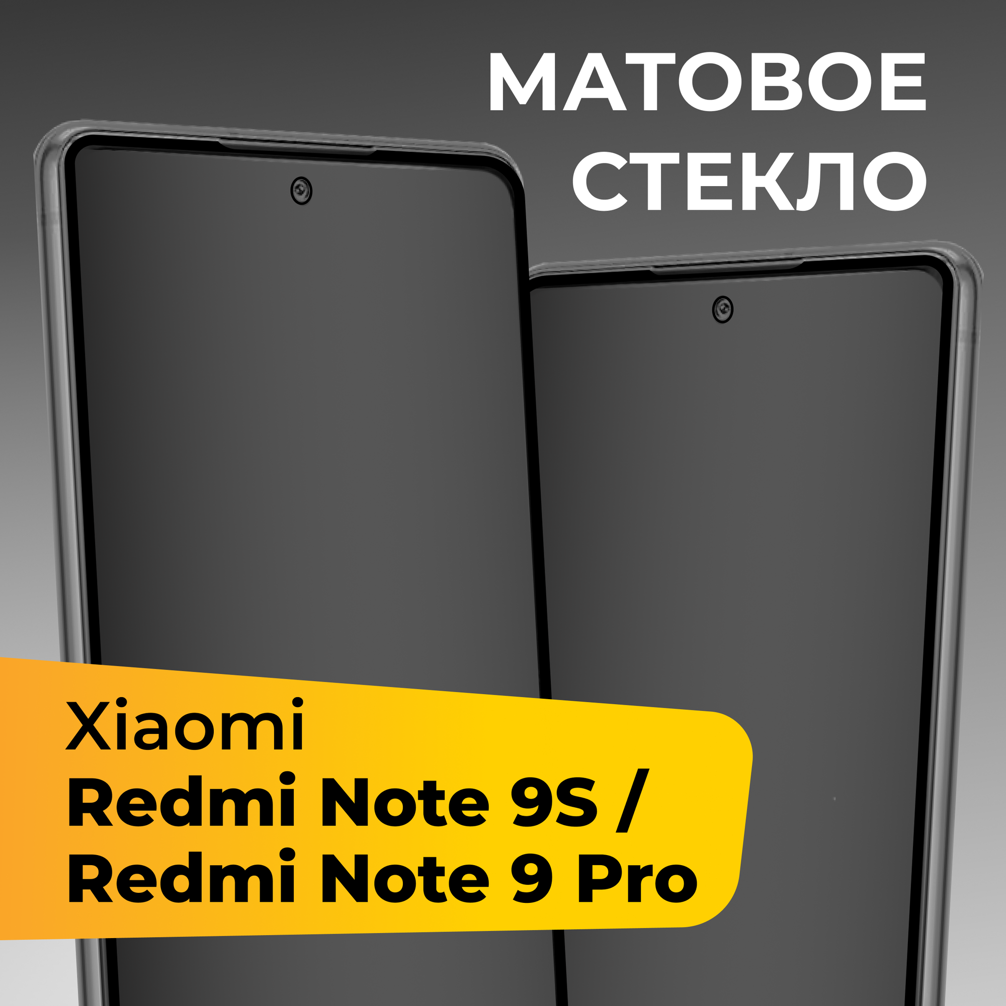 Матовое защитное стекло для телефона Xiaomi Redmi Note 9S и Redmi Note 9 Pro / Противоударное закаленное стекло на Сяоми Редми Нот 9С и Нот 9 Про