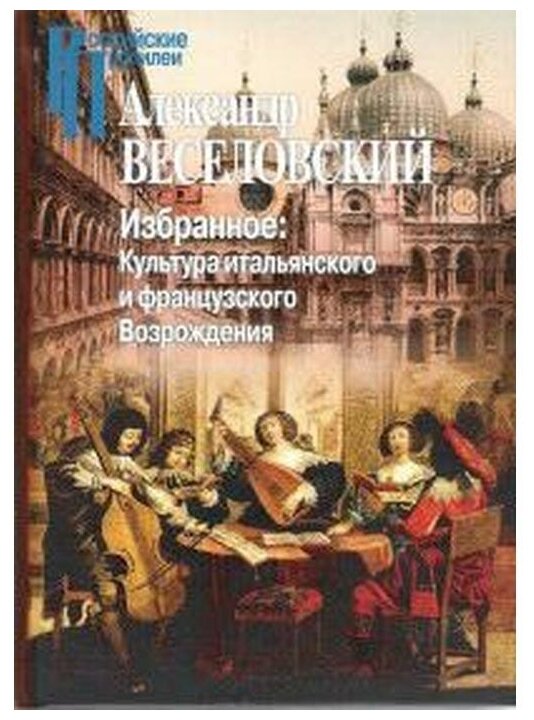 Избранное. Культура итальянского и французского Возрождения - фото №1