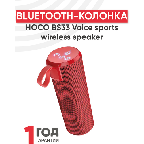 Портативная колонка bluetooth Hoco BS33 Voice sports wireless speaker, красный портативная блютуз колонка faison h6 чёрный