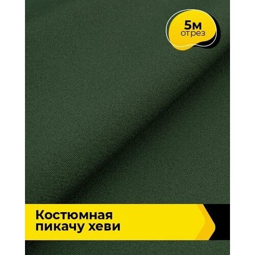 Ткань для шитья и рукоделия Костюмная Пикачу хеви 5 м * 150 см, хаки 003