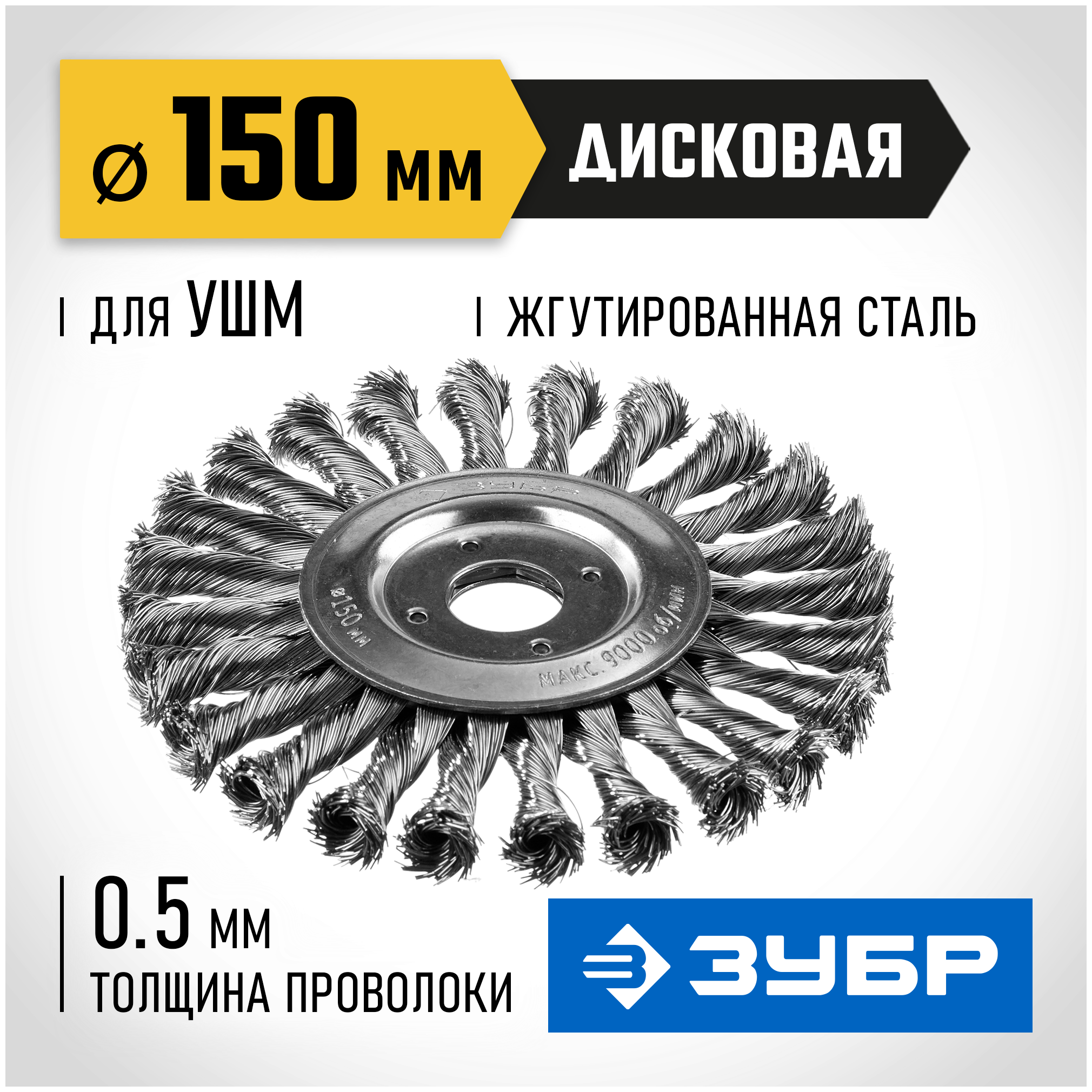 Щетка дисковая для УШМ плетеные пучки стальной проволоки 150 мм Зубр профи 35190-150_z02