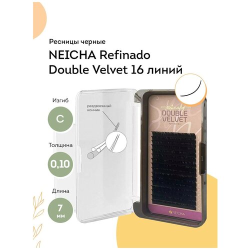 NEICHA Ресницы для наращивания черные REFINADO Double Velvet 16 B 0,10 (7 мм)