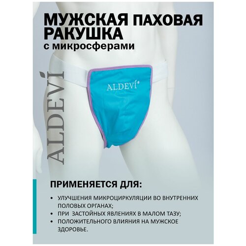 Паховая ракушка с микросферами Aldevi мужская