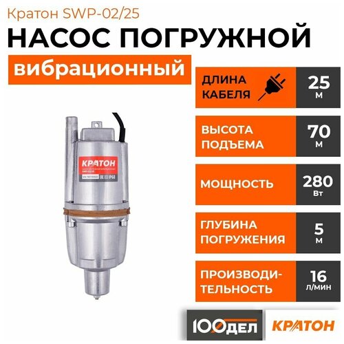 Насос погружной вибрационный Кратон SWP-02/25 5 04 04 022 колодезный насос кратон swp 02 25 280 вт