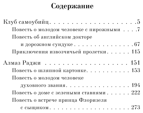 Клуб самоубийц (Стивенсон Роберт Льюис Balfour) - фото №3