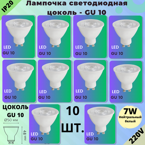 Лампа светодиодная, Комплект из 10 шт, 7 Вт, Цоколь GU10, 4200К, Форма лампы Круг, прозрачный рассеиватель