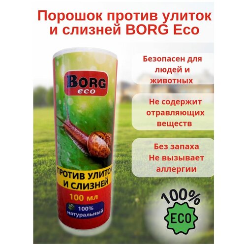 Порошок против улиток и слизней Borg ECO 100мл, защита от насекомых, средство от насекомых