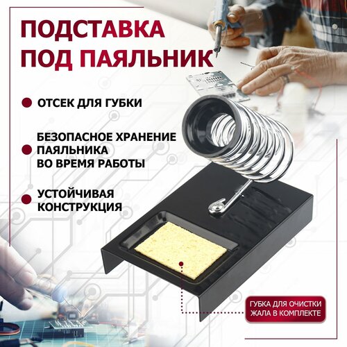 Подставка для паяльника Rexant 12-0306 с губкой для очистки металл чёрная 298₽