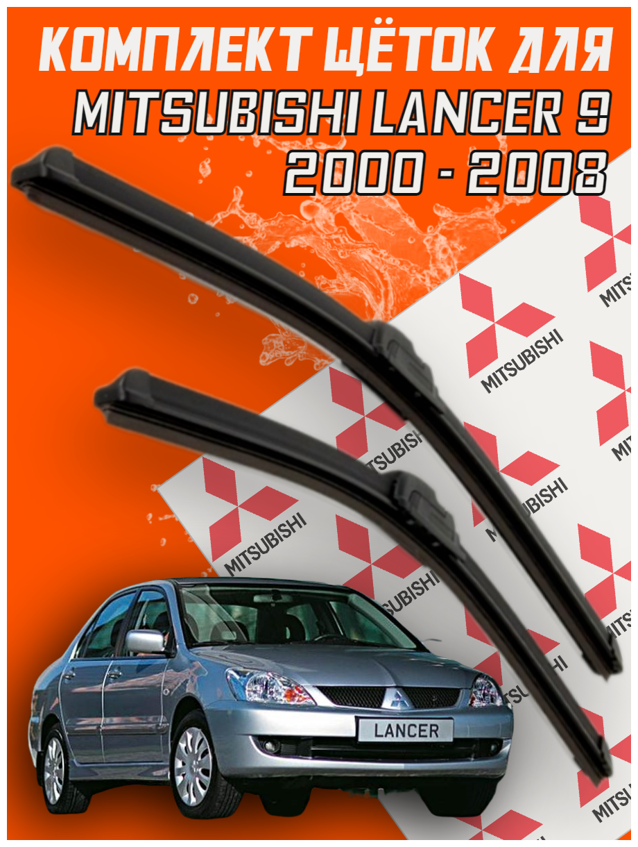 Щетки дворники Mitsubishi Lancer 9