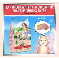 ZILLII (Зиллии) Urinary Care Cat Сухой корм для взрослых кошек РН контроль 400 г Индейка