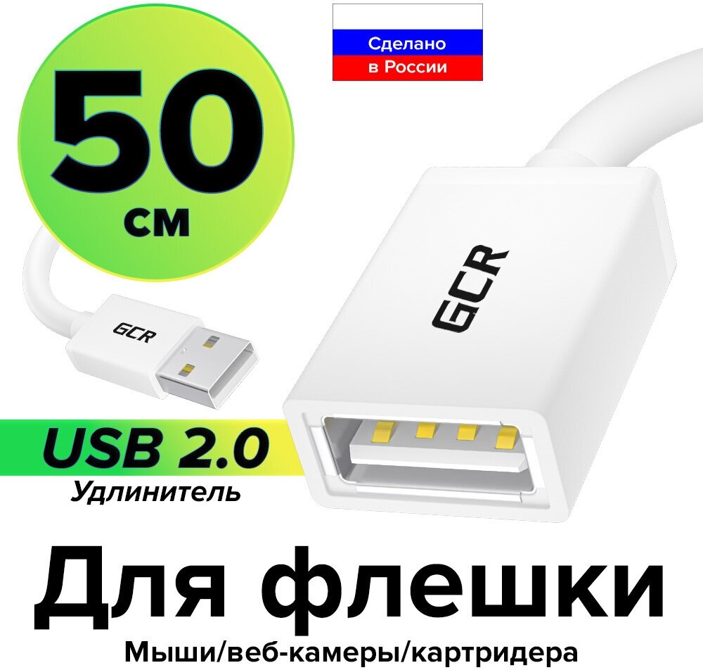 GCR Удлинитель 0.5m USB AM/AF, белый, экран, морозостойкий