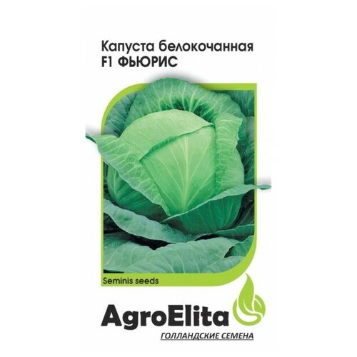 Капуста б/к Фьюрис F1 (10 семян в упаковке) Позд (АгроЭлита) Голландия Семинис агро 00000144018