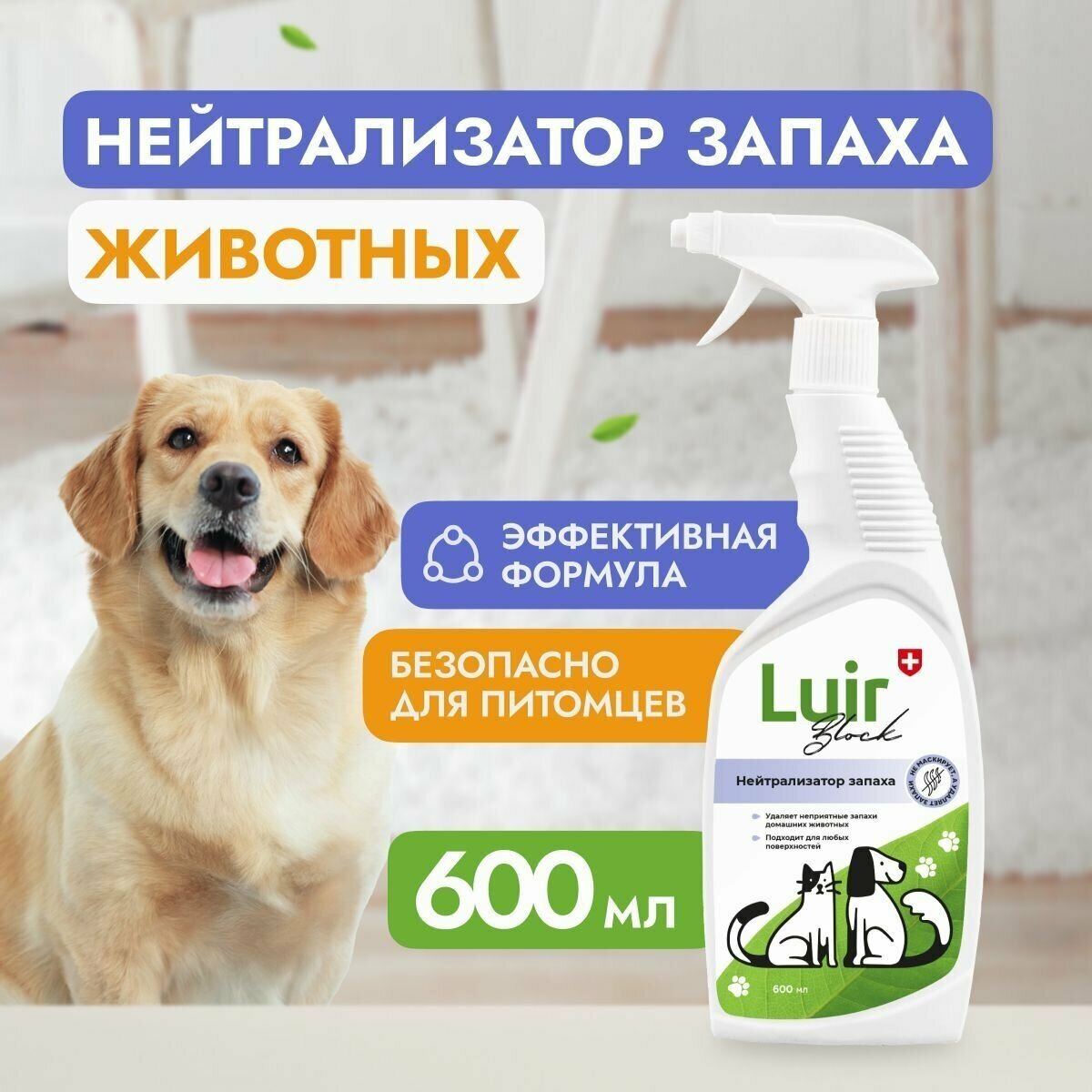 Средство нейтрализатор запаха LUIR Pets, Block (спрей) 600мл.