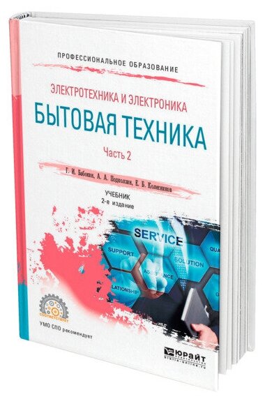 Электротехника и электроника: бытовая техника. В 2 частях. Часть 2