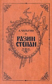 Книга "Разин Степан". А. Чапыгин. Год издания 1986