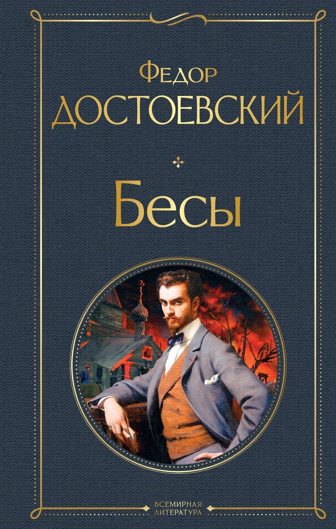 Достоевский Ф. М. Бесы. Всемирная литература (новое оформление)