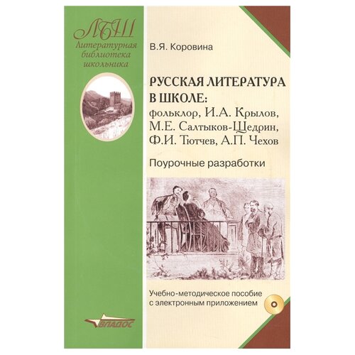 Коровина В.Я. "Русская литература в школе. Фольклор. И.А. Крылов. М.Е. Салтыков-Щедрин. Ф.И. Тютчев. А.П. Чехов. Поурочные разработки (+CD)" офсетная