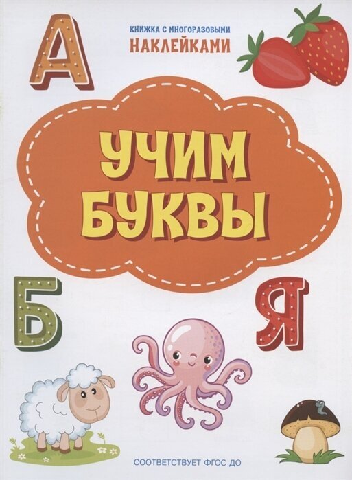 Учим буквы (Чиркова Светлана Владимировна) - фото №1