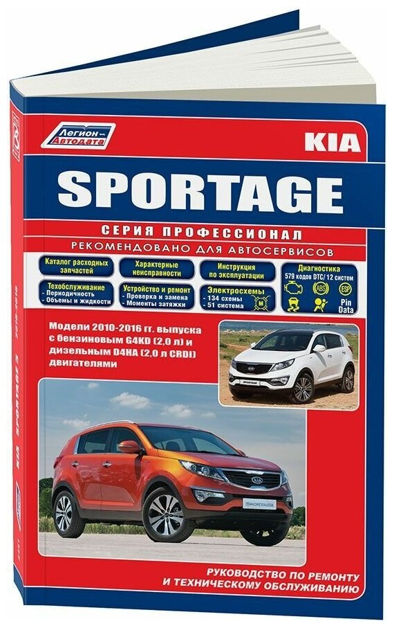 Книга Kia Sportage 3 2010-2016 бензин, дизель, электросхемы, каталог з/ч. Руководство по ремонту и эксплуатации автомобиля. Профессионал. Легион-Aвтодата