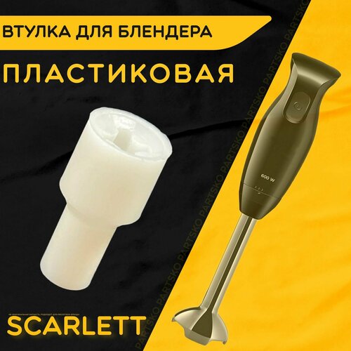 Втулка для блендера Скарлетт Scarlett. D 16 мм, d 11 мм, L 34 мм. Деталь под посадочный вал моторного блока из пластика.