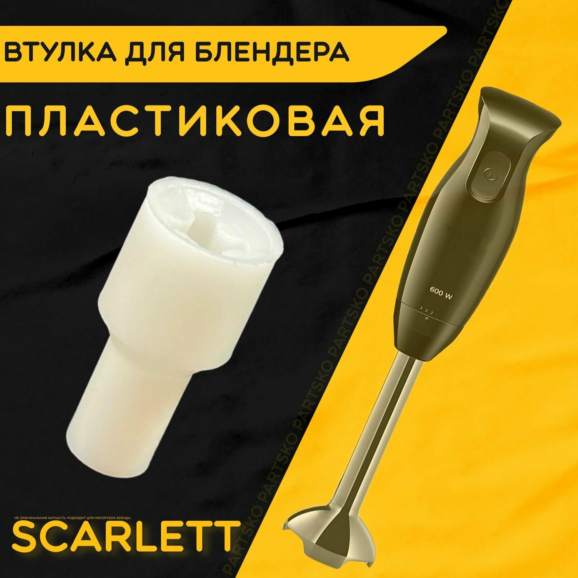 Втулка для блендера Скарлетт Scarlett. D 16 мм, d 11 мм, L 34 мм. Деталь под посадочный вал моторного блока из пластика. Не металлическая, не железная, не стальная.