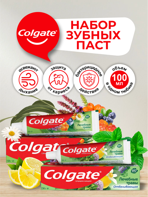 Набор Зубных паст Colgate Лечебные Травы 100 мл. + Лечебные Травы Отбеливающая 100 мл.