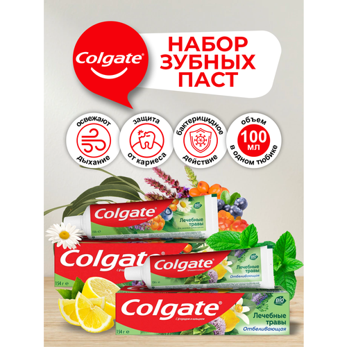 Набор Зубных паст Colgate Лечебные Травы 100 мл. + Лечебные Травы Отбеливающая 100 мл. лечебные овощи