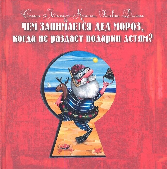 Чем занимается Дед Мороз, когда не раздает подарки детям? - фото №1