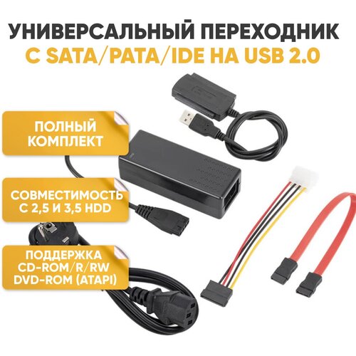 Адаптер для HDD 2в1 с IDE или SATA на USB