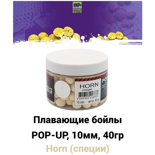 плавающие бойлы rhino baits pop up 12 mm mamba шелковица и секрет 50 грамм roll Бойлы для рыбалки Pop-up RHINO BAITS 10 mm HORN (специи), белый, банка 40 грамм