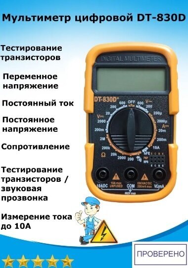 Мультиметр цифровой DT-830D в резиновом чехле - фотография № 1