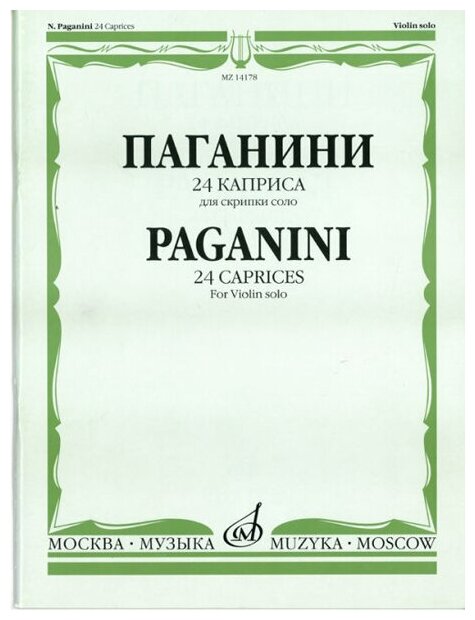 14178МИ Паганини Н. 24 каприса. Для скрипки соло/Ред. А. И. Ямпольского, Издательство «Музыка»