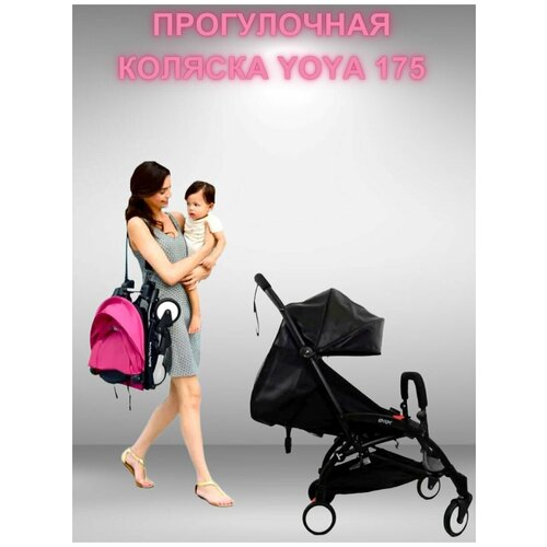 Прогулочная коляска для путешествий Yoya 175 Черный на черной раме