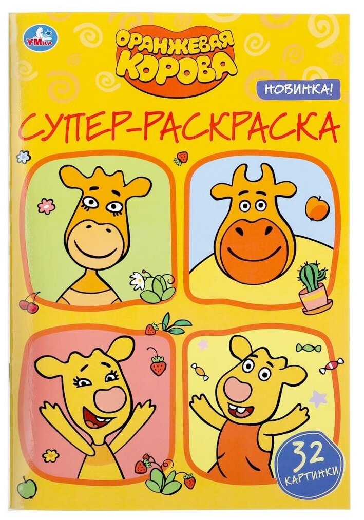 Супер-раскраска Умка Оранжевая корова - фото №1