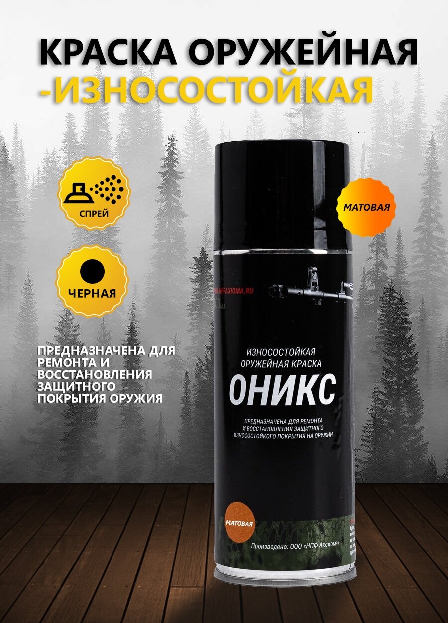 фото Краска оружейная матовая