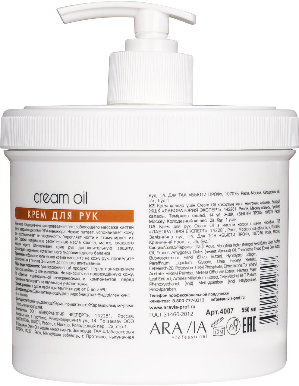 ARAVIA Крем для рук Cream oil с маслом кокоса и манго, 550 мл