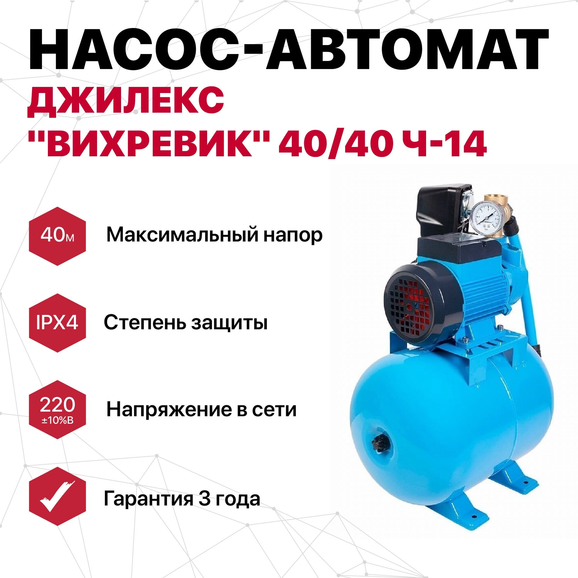 Насосная станция колодезный насос ДЖИЛЕКС Вихревик 40/40 Ч-14 (550 Вт)