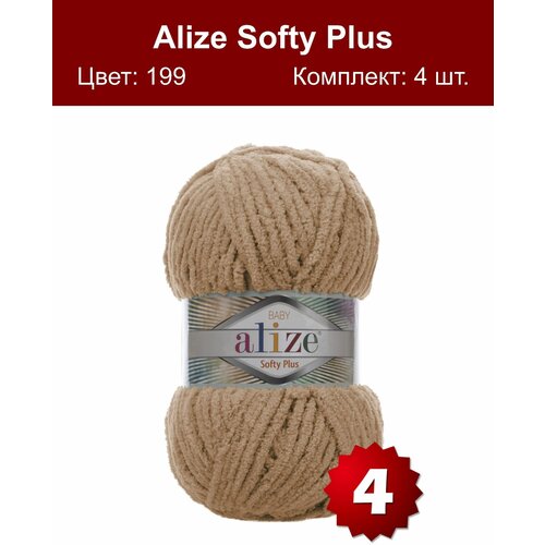 Пряжа Alize Softy Plus - 4 шт, бежевый (199), 120м/100г, 100% микрополиэстер /Ализе софти плюс/