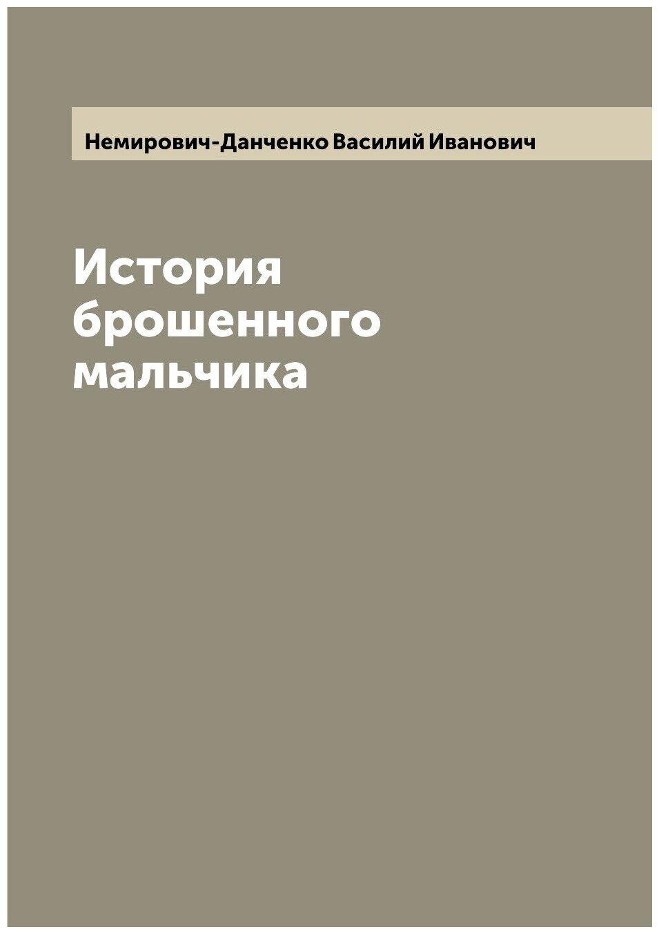 Книга История брошенного мальчика - фото №1