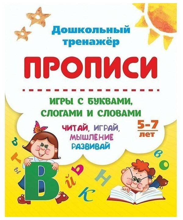 Игры с буквами, слогами и словами. 5-7 лет. Читай, играй, мышление развивай. - фото №1