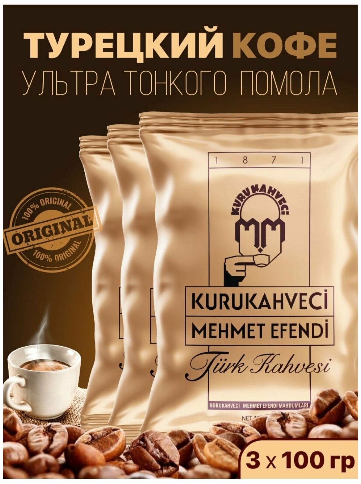 Турецкий кофе молотый Kurukahveci Mehmet Efendi.