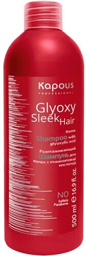 Шампунь KAPOUS разглаживающий с глиоксиловой кислотой серии GlyoxySleek Hair, 500 мл