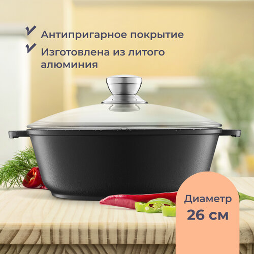 Кастрюля-жаровня Homsly со стеклянной крышкой, 26 см