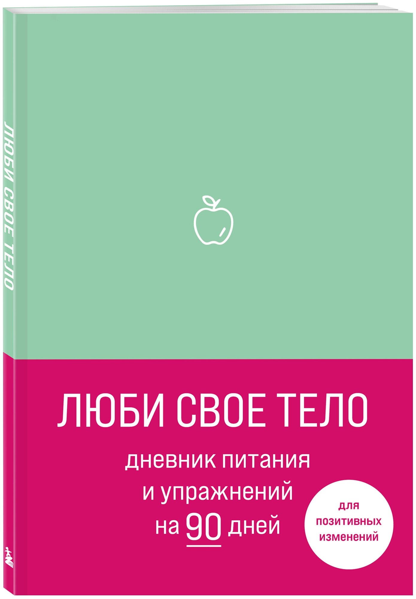 Люби свое тело. Дневник питания и упражнений на 90 дней (мятный)