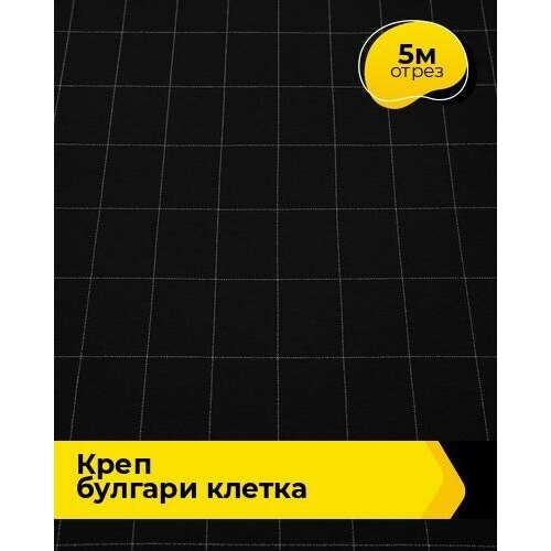 Ткань для шитья и рукоделия Креп Булгари клетка 5 м * 150 см, черный 001