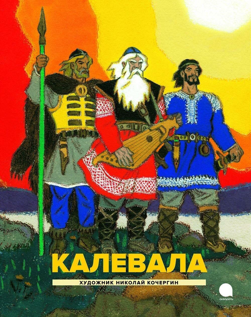 Любарская А. И. Калевала. Сказки для детей