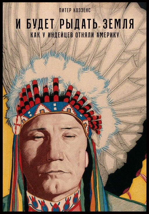 Питер Коззенс "И будет рыдать земля: Как у индейцев отняли Америку (электронная книга)"